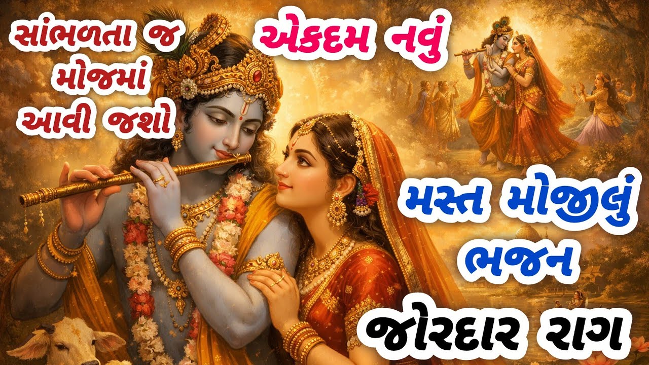 Very fun song, you will feel like singing just by listening😊gujarati bhajan💥krishna bhajan#bhajan#viralvideo#viral