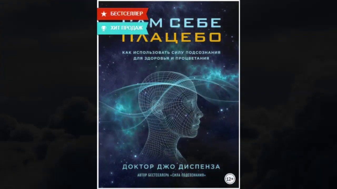 Медитация сам себе плацебо Джо Диспенза. Джо Диспенза книги. Джо Диспенза исцеление. Джо Диспенза аудиокниги. Диспенза 1 неделя