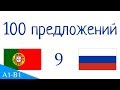 100 предложений - Португальский язык - Русский язык (100-9)