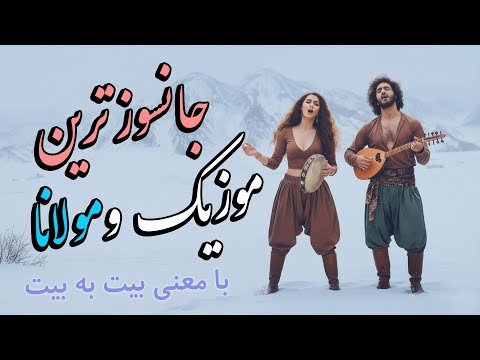 یکی از جانسوزترین اشعار مولانا با صدای زن و مرد شعر که روح را می سوزاند