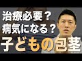 包茎 子どもの包茎は治療するべきなのか よくある質問に答えます 包茎 子どもの包茎は治療するべきなのか よくある質問に答えます