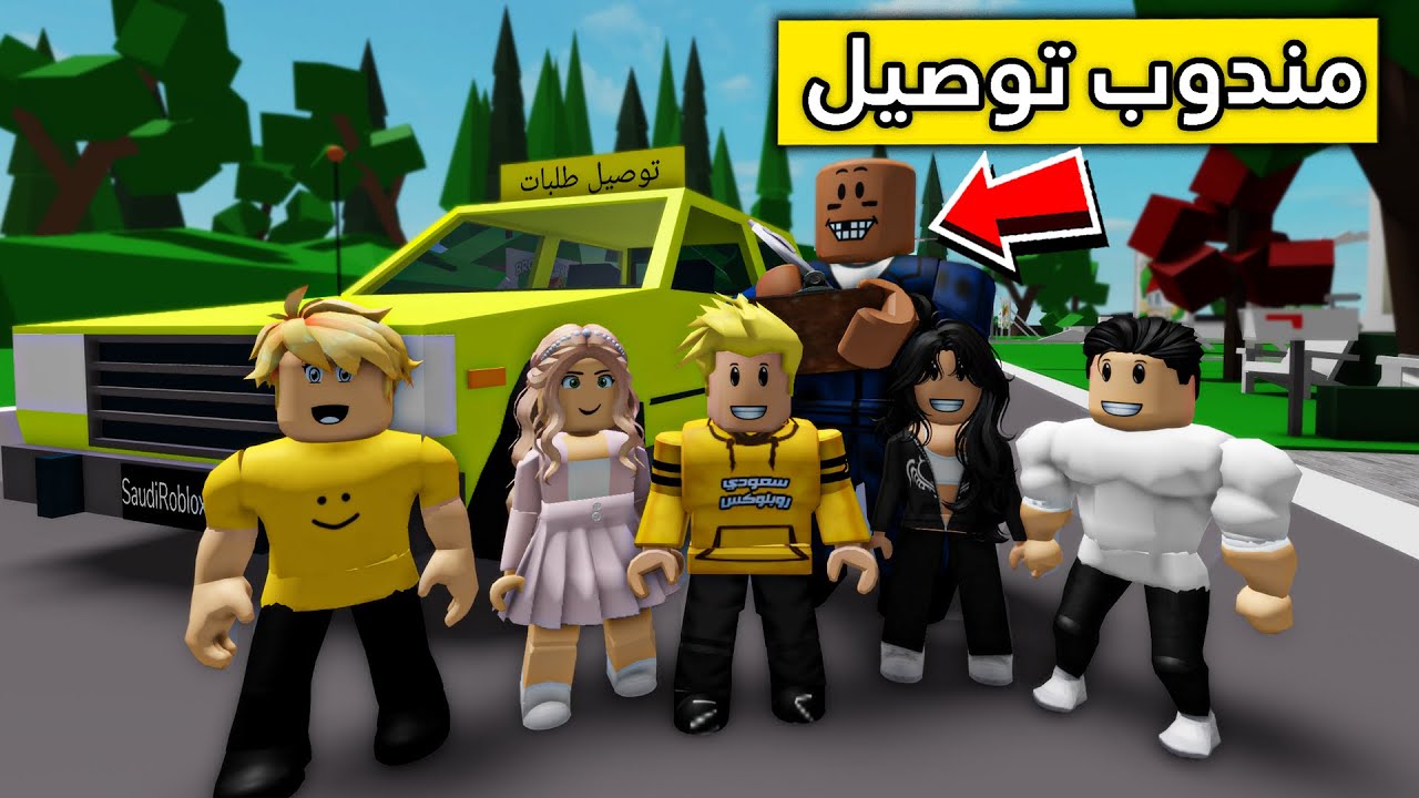 عائلة روبلوكس #361 | مندوب توصيل الطلبات الشرير 😱🔥