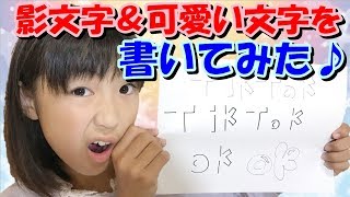 影文字を書いてみた 可愛い書体の文字の書き方など 友達とよく遊んでます Tiktok ティックトック Youtube