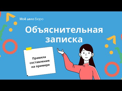 Видео: Как мне написать объяснительное письмо?