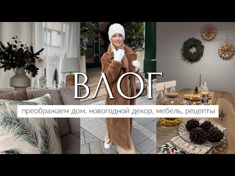 Видео: УЮТНЫЙ ВЛОГ: УКРАШАЕМ ДОМ