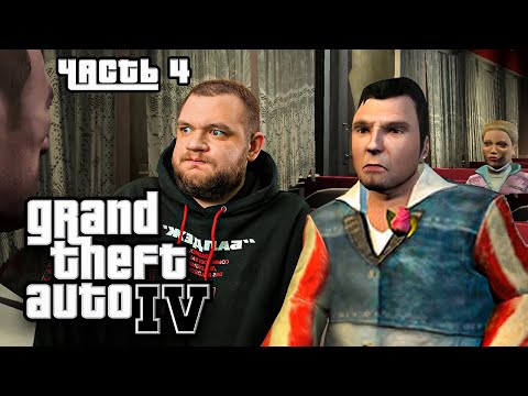 ФРАНЦУЗ ЛЮБОВНИК - GTA 4 #4