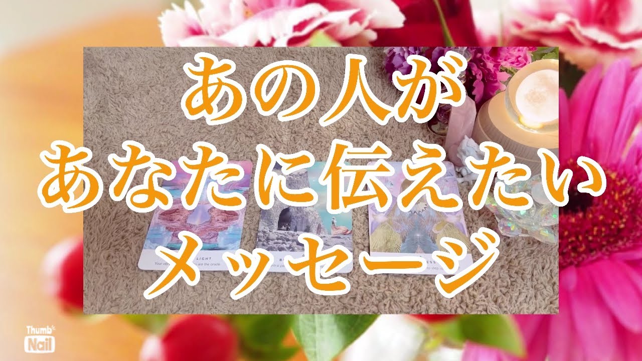 あの人があなたに伝えたいメッセージ✨✨✨