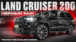 Land Cruiser 200 ЧЁРНЫЙ БЫК тюнинг | рестайлинг | обвес