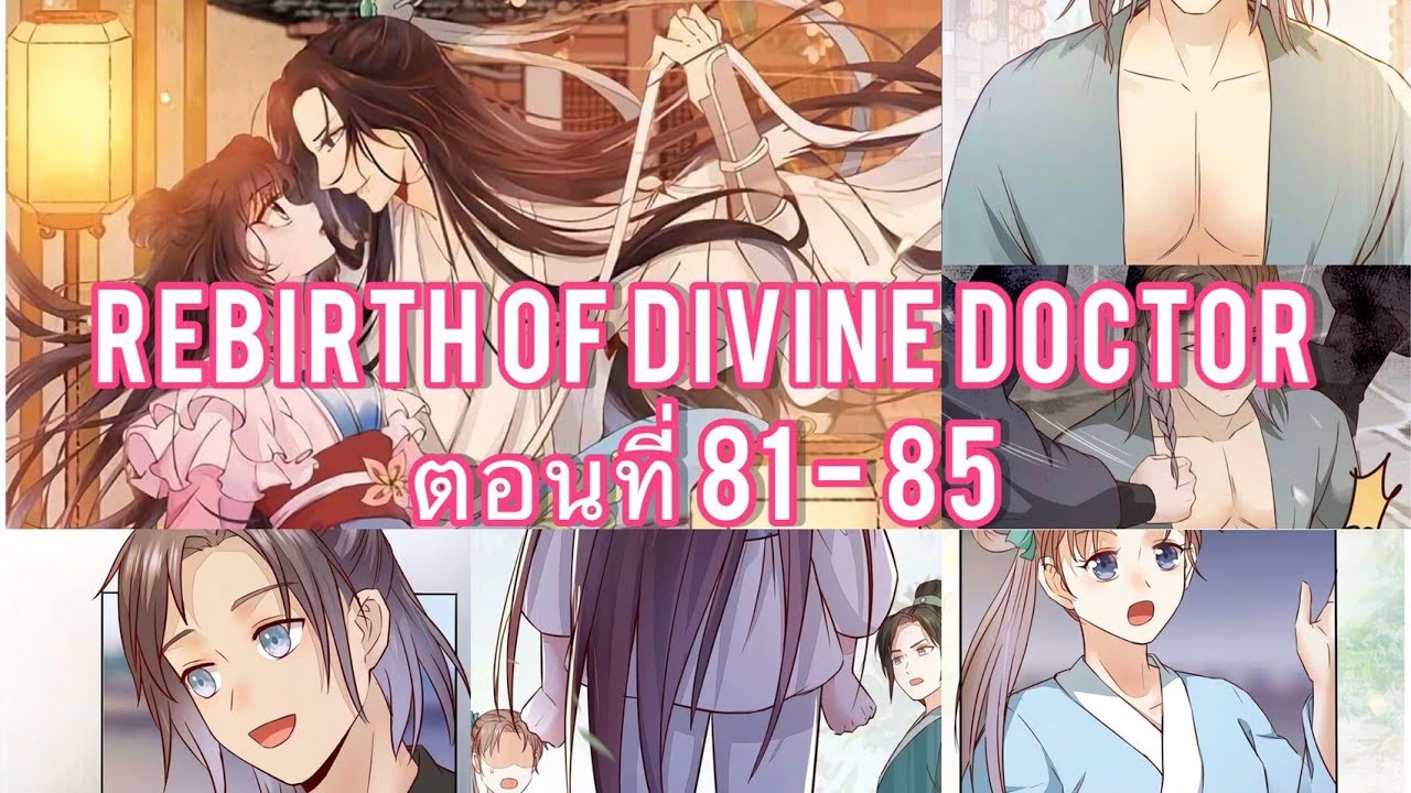 ~Rebirth Of The Divine Doctor ตอนที่ 81-85 - YouTube