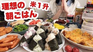 【大食い】最高の朝ご飯できたよー【納豆 梅干し なめ茸 卵かけ おにぎり ウィンナー 卵焼き 明太子 のりたま】