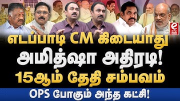 எடப்பாடி பழனிச்சாமி முதல்வர் வேட்பாளர் கிடையாது! அமித்ஷா அதிரடி. SP Lakshmanan Explains