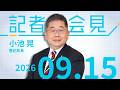 【小池晃】 消費税減税２年限り 2026.9.15 【会見】