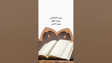 سورة الإخلاص والفلق والناس