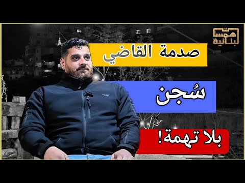 شخص محتجز منذ فترة طويلة دون محاكمة عادلة بسبب تدخلات من جهة ذات نفوذ قانوني