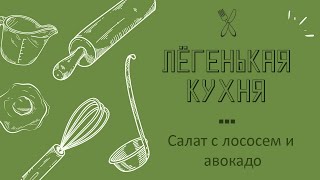 Вкусный, простой, быстрый салат с лососем и авокадо. 5 минут!