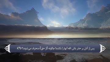 ترجمه صوتی تصویری قرآن حکیم ( 063 ) سوره منافقون
