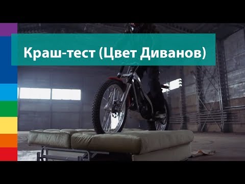 Цвет Диванов проводит краш-тест