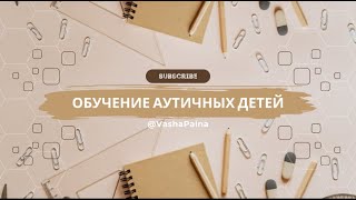 ОБО МНЕ. Обучение аутичных детей