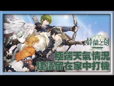 【鈴蘭之劍】極端天氣情況 - 試吓新game【廣東話】