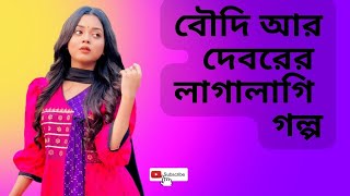 Aunty and brother-in-law's love l Bangla choti Golpo l Bangla choti story