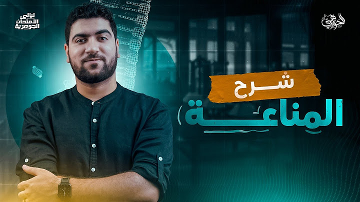 مراجعة المناعة I ليالي الامتحان ٢٠٢٥ مع د. أحمد الجوهري
