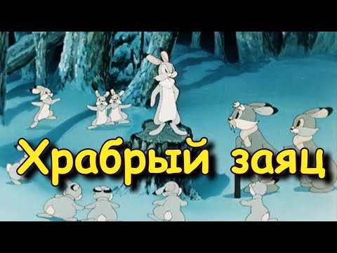 Мамин сибиряк мультфильм сказка про храброго зайца