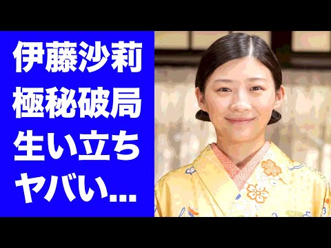 【虎に翼】伊藤沙莉の壮絶な生い立ち...父の蒸発や本当の国籍に驚きを隠せない...『朝ドラヒロイン』女優の１８歳年上彼氏との極秘破局...男性遍歴に言葉を失う...