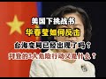 美國下挑戰書，華春瑩如何反擊？台海變局已經出現了嗎？拜登的3大危險行動又究竟是什麽？