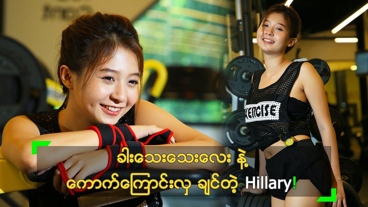 ခါးသေးသေးလေး နဲ့ ကောက်ကြောင်းလှ ချင်တဲ့ Hillary