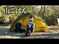 【初登山】運動不足のアラサー女 疲れ切って食べる山ご飯が極上すぎた