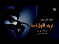 الترند الاول احنا الفنان علي حسين 2023
