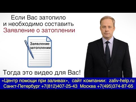 Заявление о затоплении квартиры в Управляющую компанию (ТСЖ,  ЖЭК)! Как составить заявление о заливе