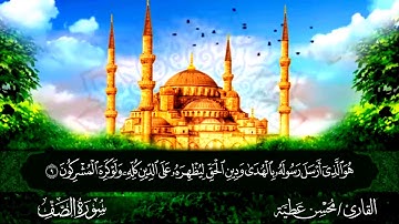 سورة الصف القارئ محسن عطية