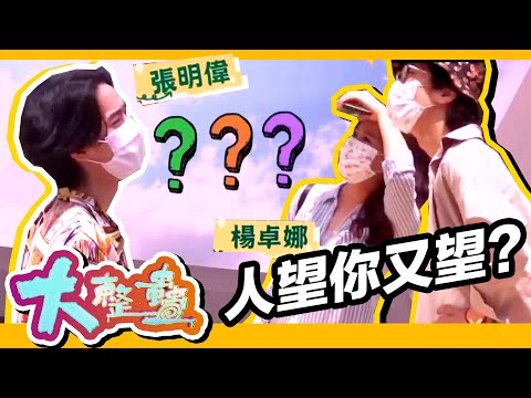大整蠱 | 人望你又望？你究竟睇到啲乜？| 楊卓娜 | 張明偉 | 農夫