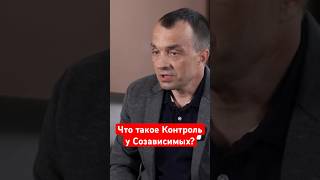 Что такое Контроль у Созависимых? #лечениеалкоголизма #наркомания #созависимость #алкоголизм