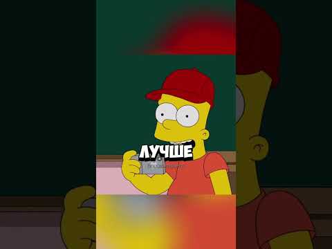Барт изменил будущее #simpsons #симпсоны #мульт #лучшиемоменты #animatedtvseries #приколы #shorts