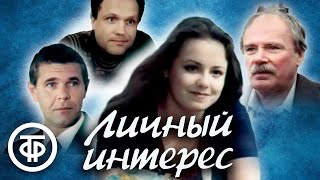 к/ф Личный интерес (1986 г.)