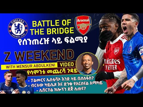 ZWEEKEND ቼልሲ ከ አርሰናል የሰንጠረዡ ላይ ፍልሚያ እና ሌሎች