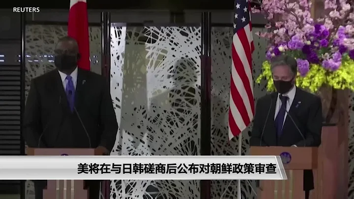 美將在與日韓磋商後公布對朝鮮政策審查 - 天天要聞