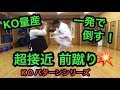 【KO量産】一発で倒す 超接近前蹴り KOパターンシリーズ上級者