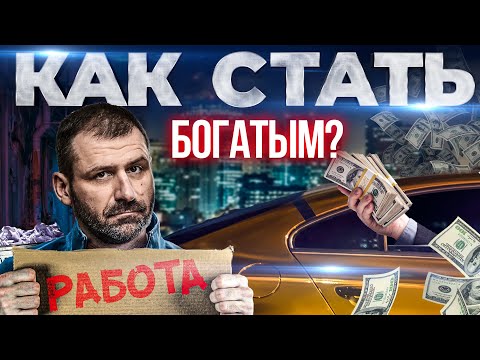 Миллиардер раскрыл правду! Как стать Богатым? Успех и деньги | Путь Игоря Рыбакова