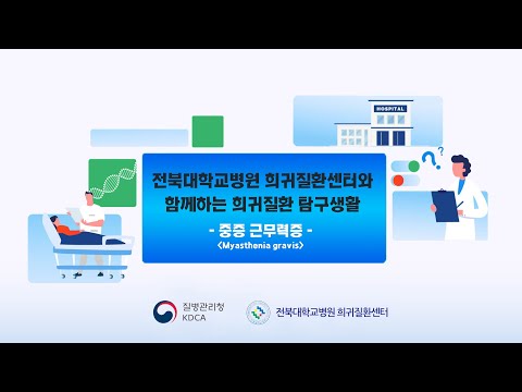 [희귀질환 바로알기🔍] 22. 중증근무력증