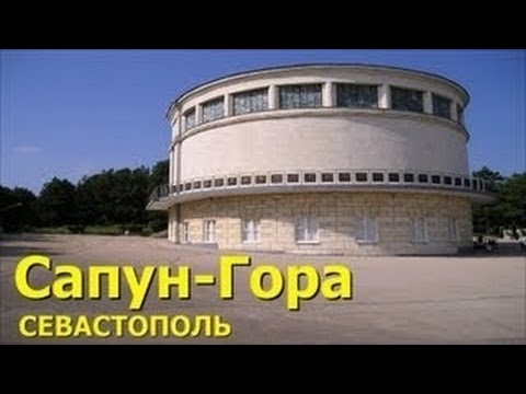 САПУН -ГОРА . СЕВАСТОПОЛЬ (Экскурсия)