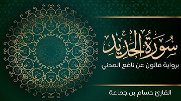 سورة الحديد | تلاوة تعليمية مرتلة | رواية قالون عن نافع المدني | القارئ حسام بن جماعة