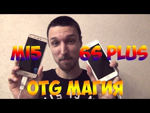 Видео: Совместим ли iPhone 6 OTG?