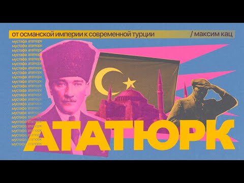 Ататюрк. От Османской империи к современной Турции / @Max_Katz