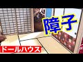 【和室を作る】障子編。初心者の為のドールハウス教室