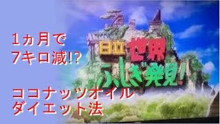 【世界ふしぎ発見！】 ココナッツオイル ダイエットの効果がすごすぎて話題