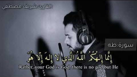 ما تيسر من سوره طه بصوت شريف مصطفى