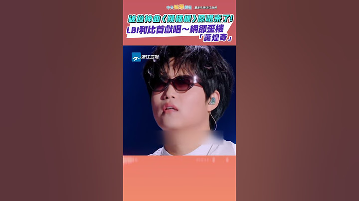 破億神曲〈跳樓機〉原唱來了！  LBI利比首獻唱～網卻歪樓「蕭煌奇」 #shorts